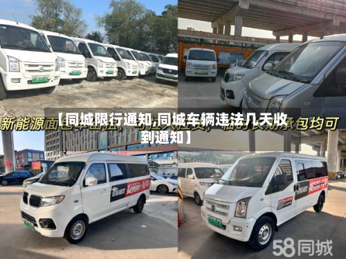 【同城限行通知,同城车辆违法几天收到通知】-第2张图片