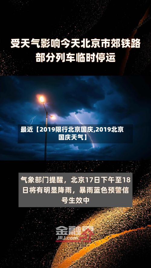 最近【2019限行北京国庆,2019北京国庆天气】