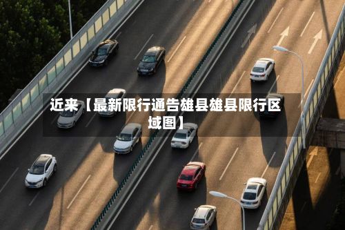 近来【最新限行通告雄县雄县限行区域图】-第2张图片