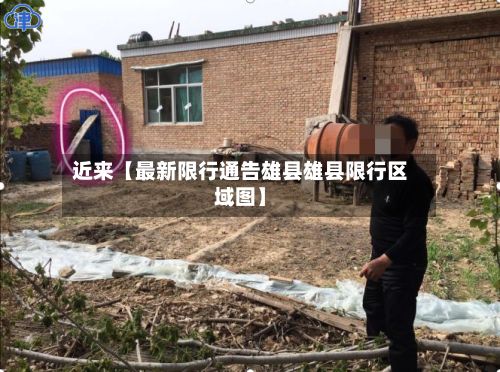 近来【最新限行通告雄县雄县限行区域图】