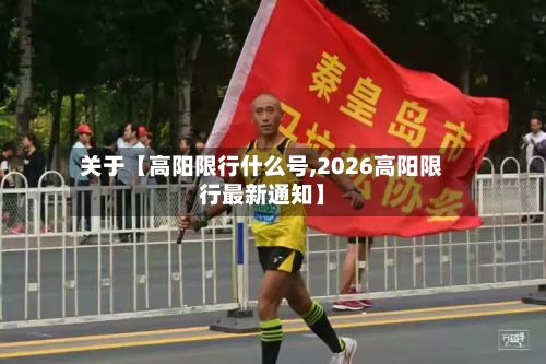 关于【高阳限行什么号,2026高阳限行最新通知】
