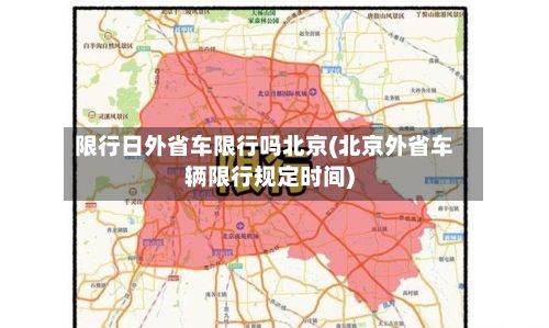 限行日外省车限行吗北京(北京外省车辆限行规定时间)-第2张图片