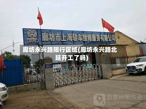 廊坊永兴路限行区域(廊坊永兴路北延开工了吗)-第2张图片