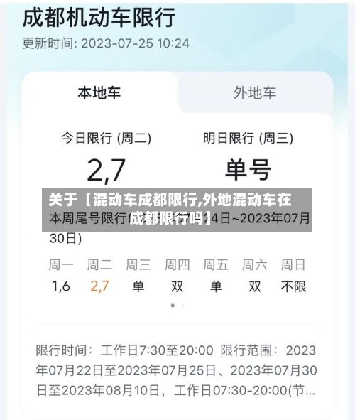 关于【混动车成都限行,外地混动车在成都限行吗】-第2张图片