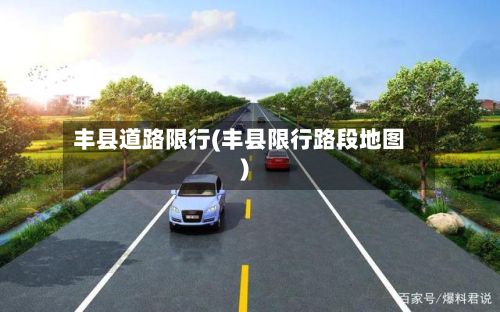 丰县道路限行(丰县限行路段地图)-第2张图片