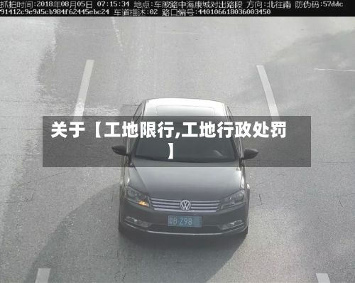 关于【工地限行,工地行政处罚】