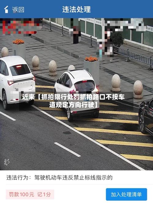 近来【抓拍限行处罚抓拍路口不按车道规定方向行驶】