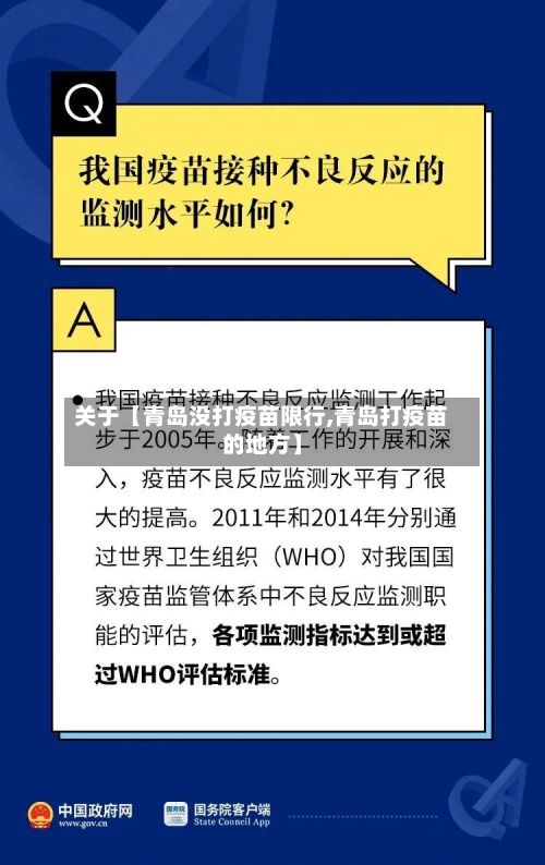 关于【青岛没打疫苗限行,青岛打疫苗的地方】-第3张图片