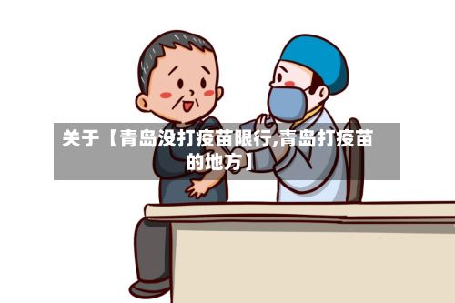 关于【青岛没打疫苗限行,青岛打疫苗的地方】