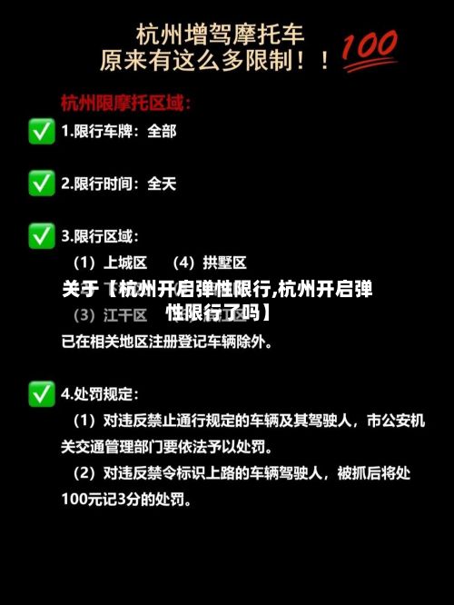 关于【杭州开启弹性限行,杭州开启弹性限行了吗】-第2张图片
