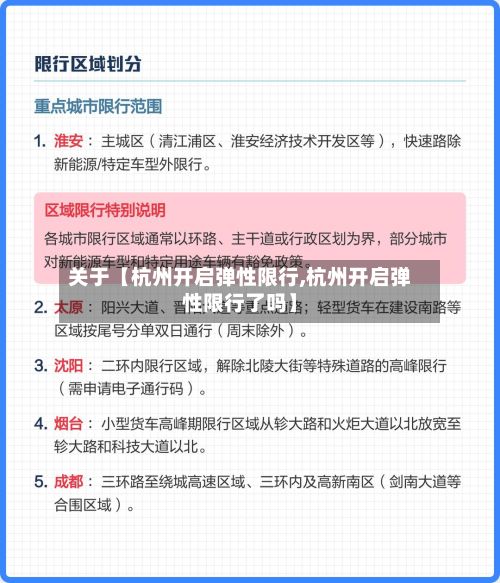 关于【杭州开启弹性限行,杭州开启弹性限行了吗】