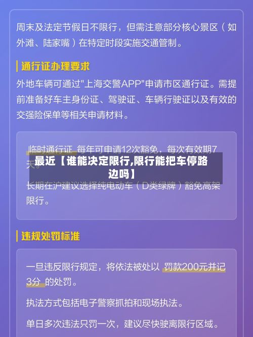 最近【谁能决定限行,限行能把车停路边吗】