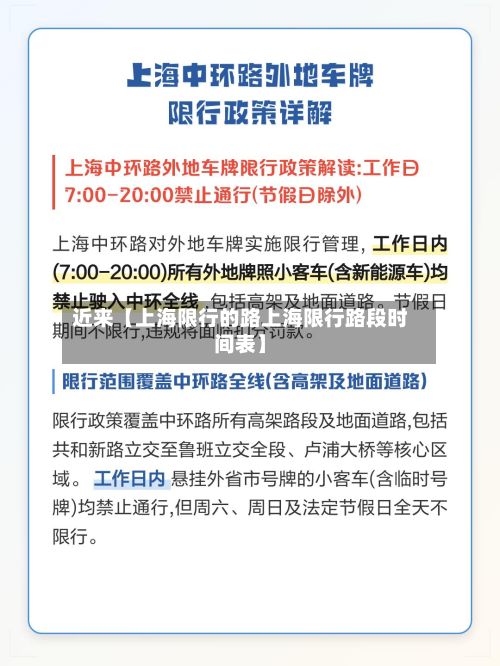 近来【上海限行的路上海限行路段时间表】-第2张图片