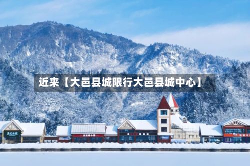 近来【大邑县城限行大邑县城中心】-第3张图片