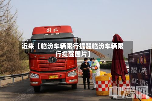 近来【临汾车辆限行提醒临汾车辆限行提醒图片】