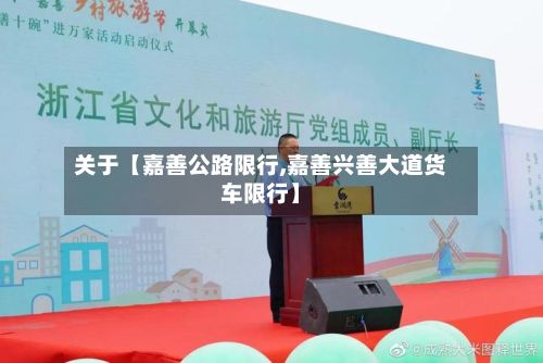 关于【嘉善公路限行,嘉善兴善大道货车限行】