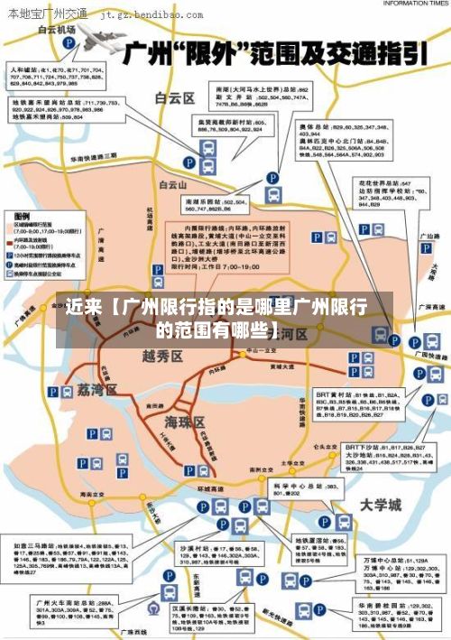 近来【广州限行指的是哪里广州限行的范围有哪些】