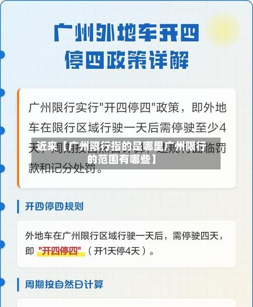 近来【广州限行指的是哪里广州限行的范围有哪些】-第3张图片