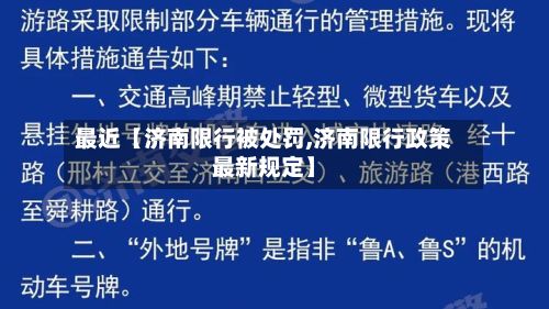 最近【济南限行被处罚,济南限行政策最新规定】