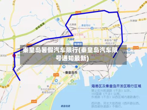 秦皇岛暑假汽车限行(秦皇岛汽车限号通知最新)-第2张图片