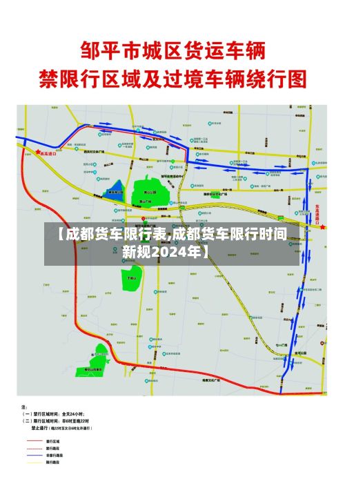 【成都货车限行表,成都货车限行时间新规2024年】