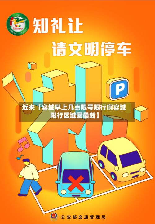近来【容城早上几点限号限行啊容城限行区域图最新】-第2张图片