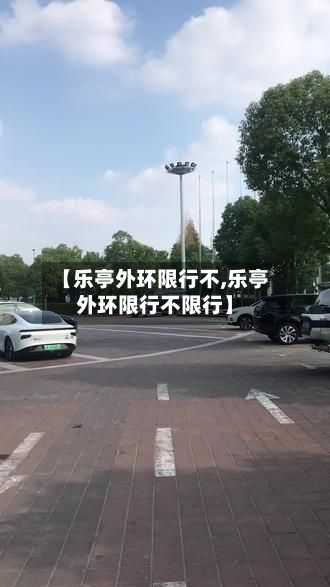 【乐亭外环限行不,乐亭外环限行不限行】
