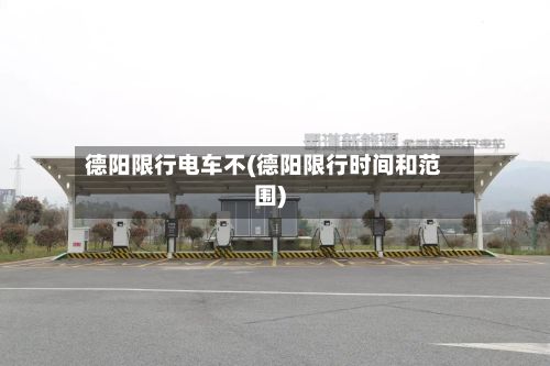 德阳限行电车不(德阳限行时间和范围)