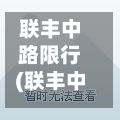 联丰中路限行(联丰中路限行吗现在)