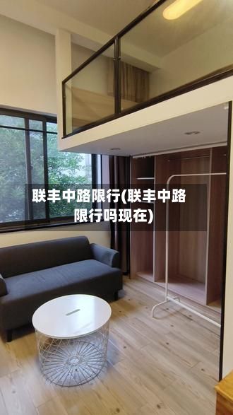 联丰中路限行(联丰中路限行吗现在)-第3张图片