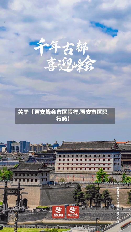 关于【西安峰会市区限行,西安市区限行吗】