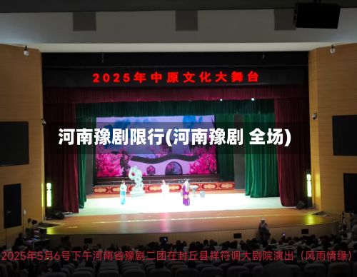 河南豫剧限行(河南豫剧 全场)-第3张图片