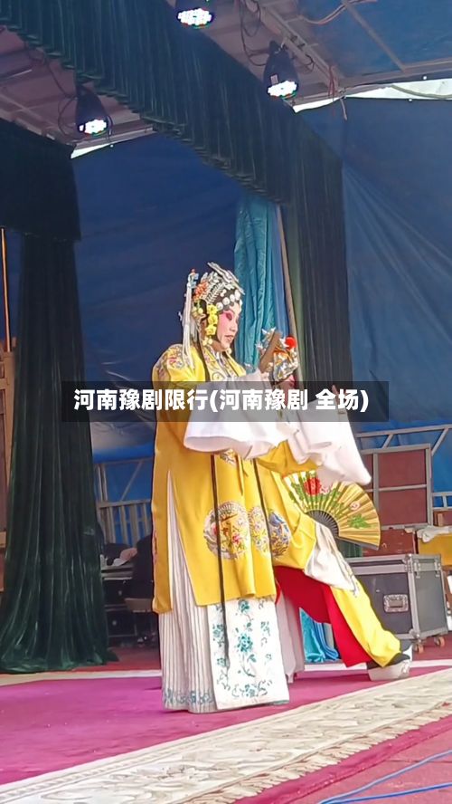 河南豫剧限行(河南豫剧 全场)-第2张图片