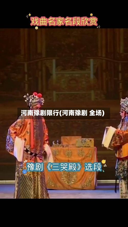 河南豫剧限行(河南豫剧 全场)