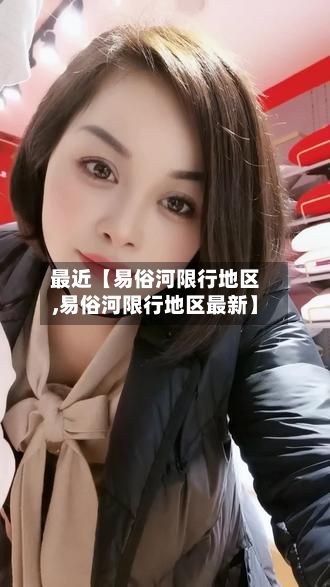 最近【易俗河限行地区,易俗河限行地区最新】-第2张图片