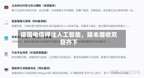 德国电信押注人工智能，降本增收双管齐下-第2张图片