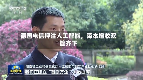 德国电信押注人工智能，降本增收双管齐下