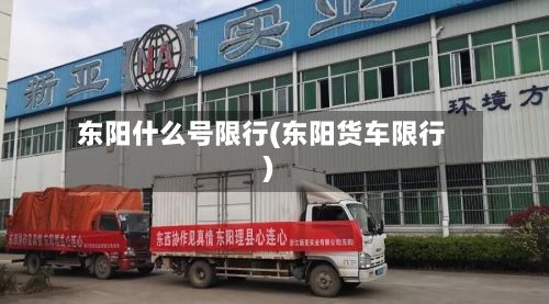 东阳什么号限行(东阳货车限行)-第3张图片