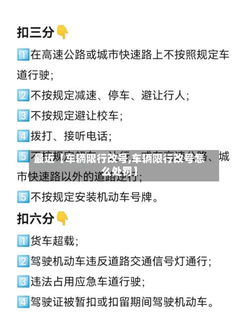 最近【车辆限行改号,车辆限行改号怎么处罚】