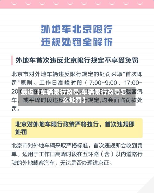 最近【车辆限行改号,车辆限行改号怎么处罚】-第2张图片
