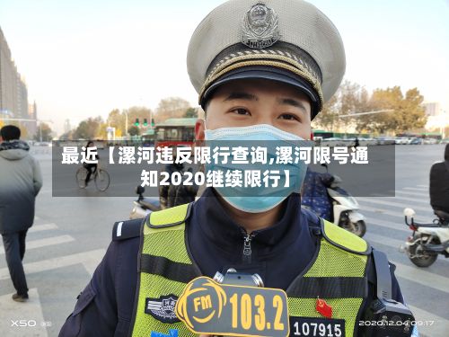 最近【漯河违反限行查询,漯河限号通知2020继续限行】
