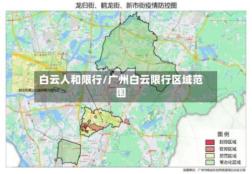 白云人和限行/广州白云限行区域范围