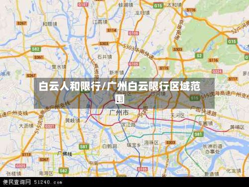 白云人和限行/广州白云限行区域范围-第2张图片