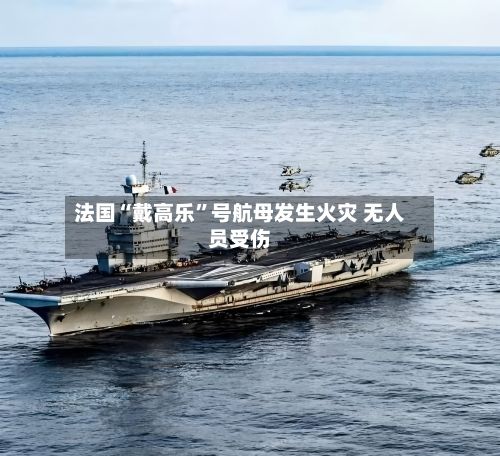 法国“戴高乐”号航母发生火灾 无人员受伤-第2张图片