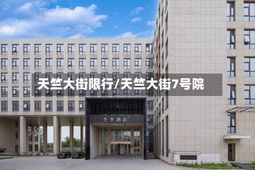 天竺大街限行/天竺大街7号院