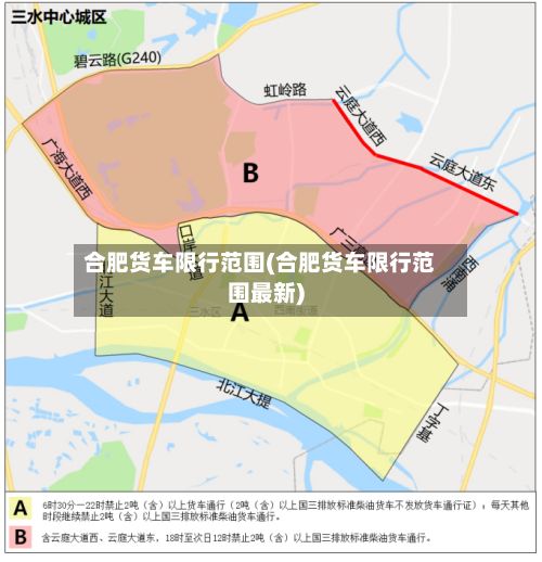 合肥货车限行范围(合肥货车限行范围最新)-第2张图片