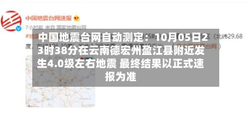 中国地震台网自动测定：10月05日23时38分在云南德宏州盈江县附近发生4.0级左右地震 最终结果以正式速报为准