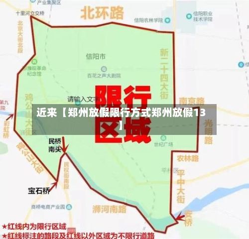 近来【郑州放假限行方式郑州放假13】-第3张图片