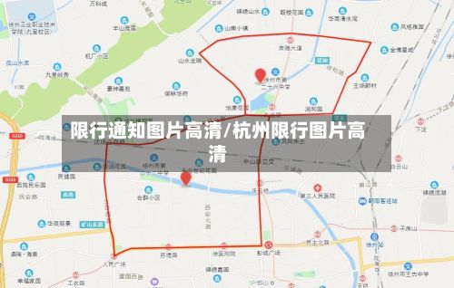限行通知图片高清/杭州限行图片高清