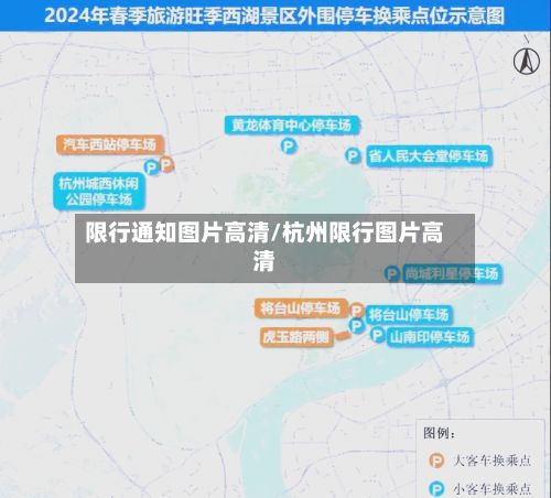 限行通知图片高清/杭州限行图片高清-第3张图片